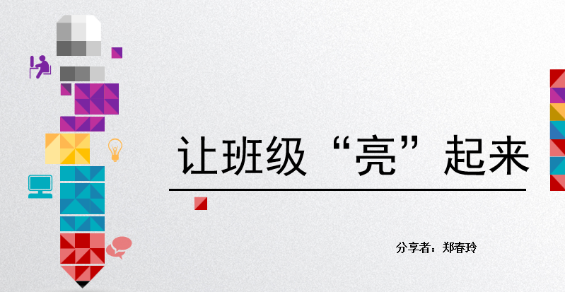 【火一动态】聚焦班级文化   浸润生命发展|第28期教师论坛