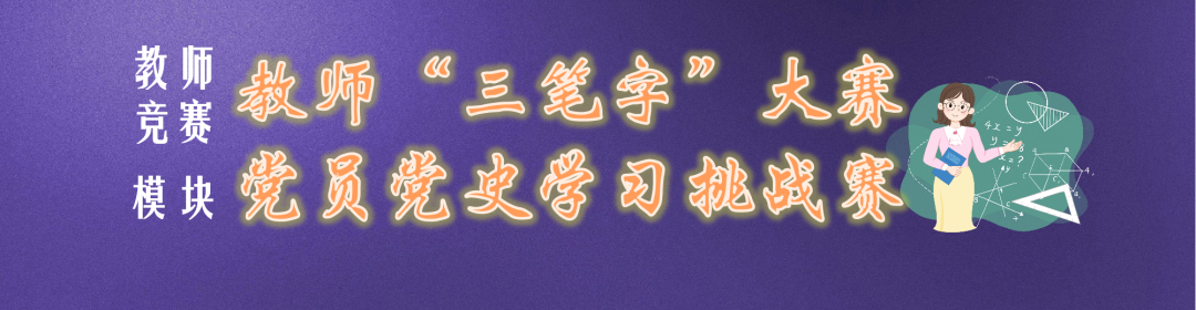 【火一竞赛节5】教师竞赛模块|教师“三笔字”大赛/党员党史学习挑战赛