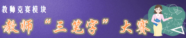【火一竞赛节5】教师竞赛模块|教师“三笔字”大赛/党员党史学习挑战赛