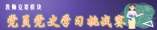 【火一竞赛节5】教师竞赛模块|教师“三笔字”大赛/党员党史学习挑战赛