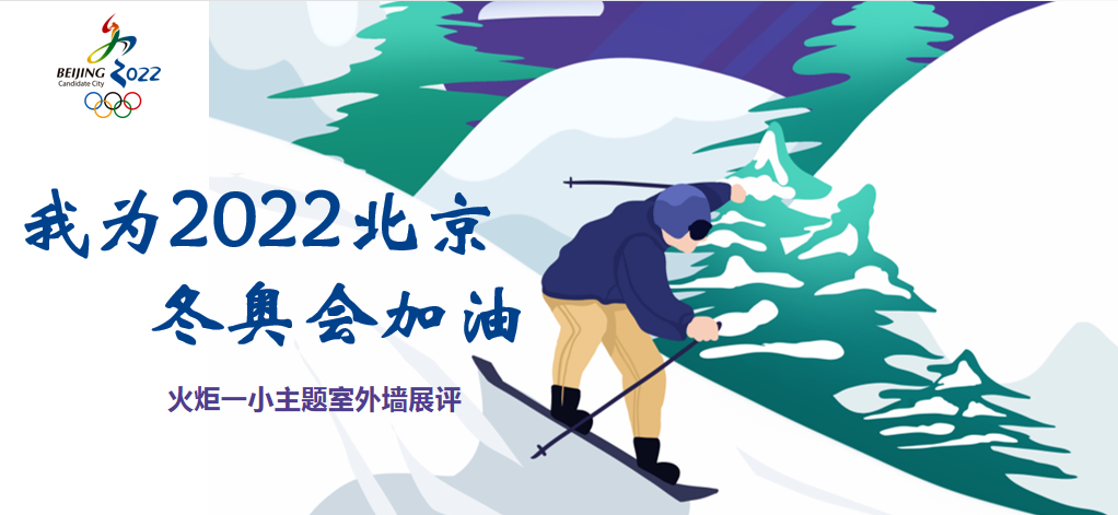 【火一体育节1】我为2022北京冬奥会加油 | 主题室外墙展评