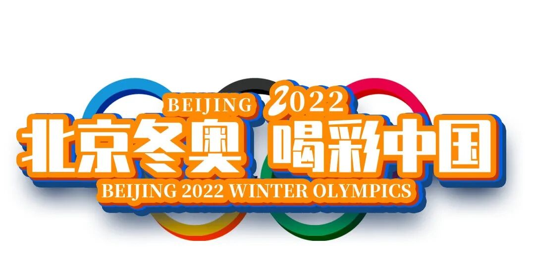 【火一体育节1】我为2022北京冬奥会加油 | 主题室外墙展评