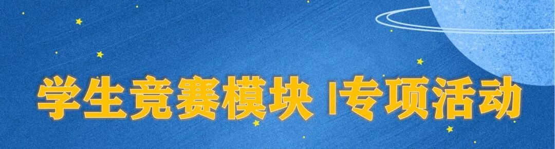 【火一竞赛节4】学生竞赛模块|专项活动||党史知识竞赛/诗词大赛