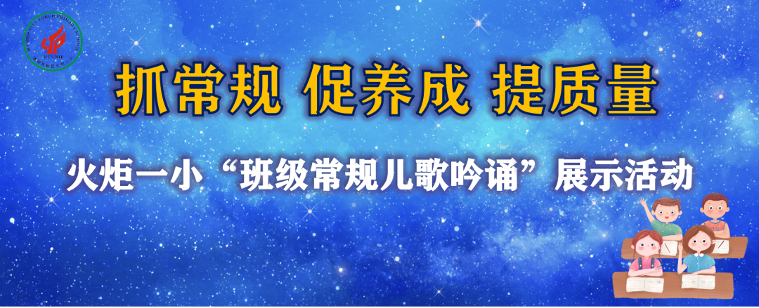 【火一动态】少成若天性 习惯成自然|“班级常规儿歌吟诵”展示活动