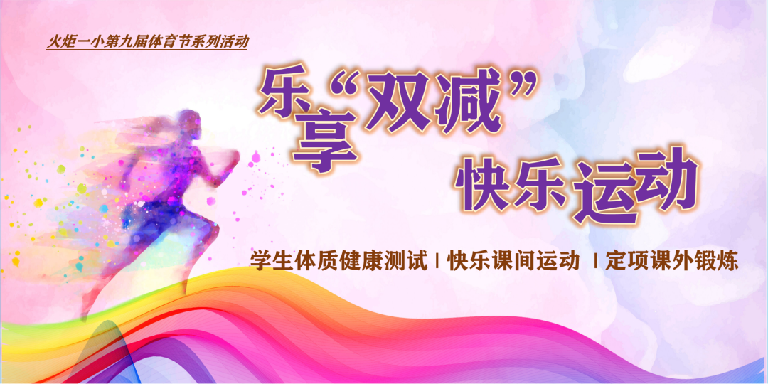 【火一体育节2】乐享“双减” 快乐运动|体质健康测试·课间运动·定向锻炼