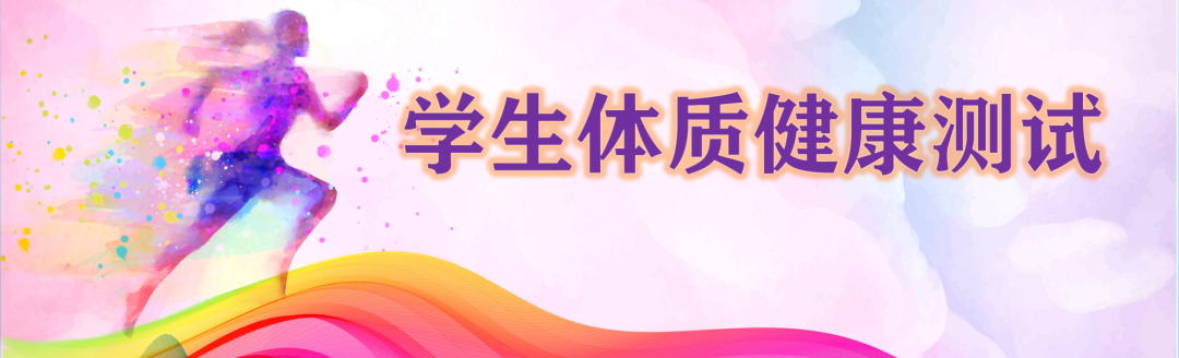 【火一体育节2】乐享“双减” 快乐运动|体质健康测试·课间运动·定向锻炼