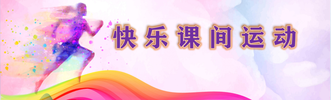 【火一体育节2】乐享“双减” 快乐运动|体质健康测试·课间运动·定向锻炼