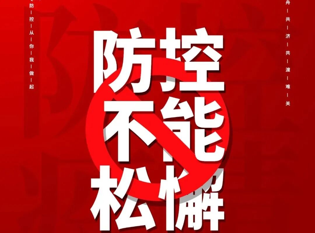 【火一动态】@火一师生和家长:一起筑牢疫情防控的严密防线!