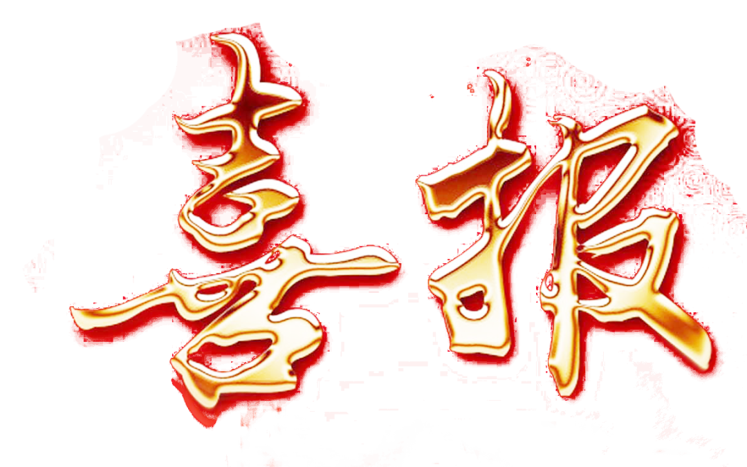 火一喜报|四川省第二批高品质项目实验学校优秀建设方案二等奖