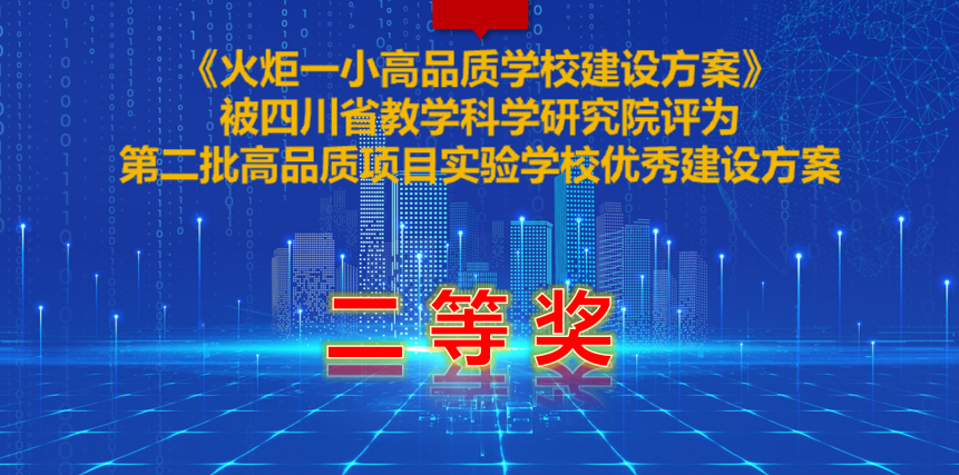 火一喜报|四川省第二批高品质项目实验学校优秀建设方案二等奖