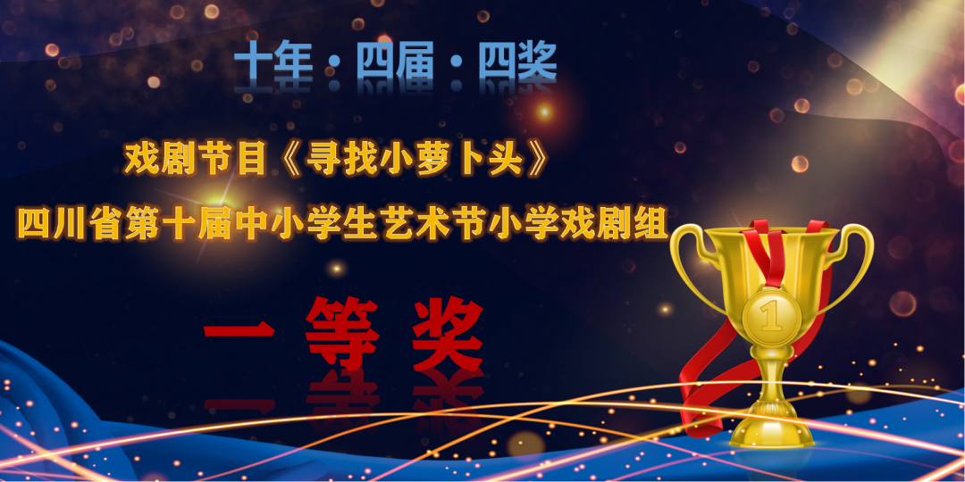 【火一喜报】十年·四届·四奖|戏剧节目又获省艺术节一等奖啦!