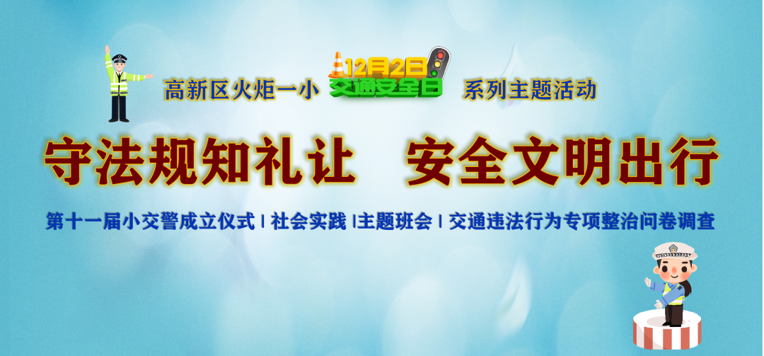 【火一动态】守法规知礼让  安全文明出行|火炬一小“12.2”交通安全日系列主题活动