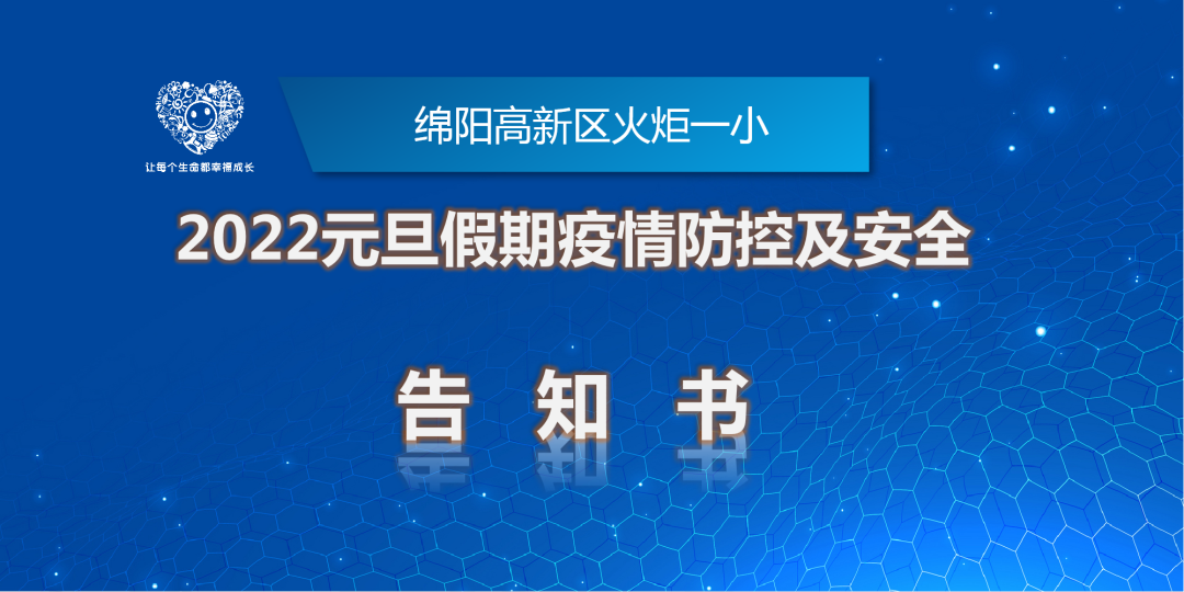火炬一小2022元旦假期疫情防控及安全告知书