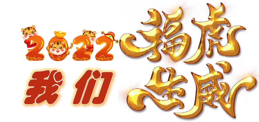 火一迎新活动||2022,我们福虎生威