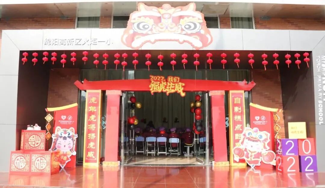 火一迎新活动||2022,我们福虎生威