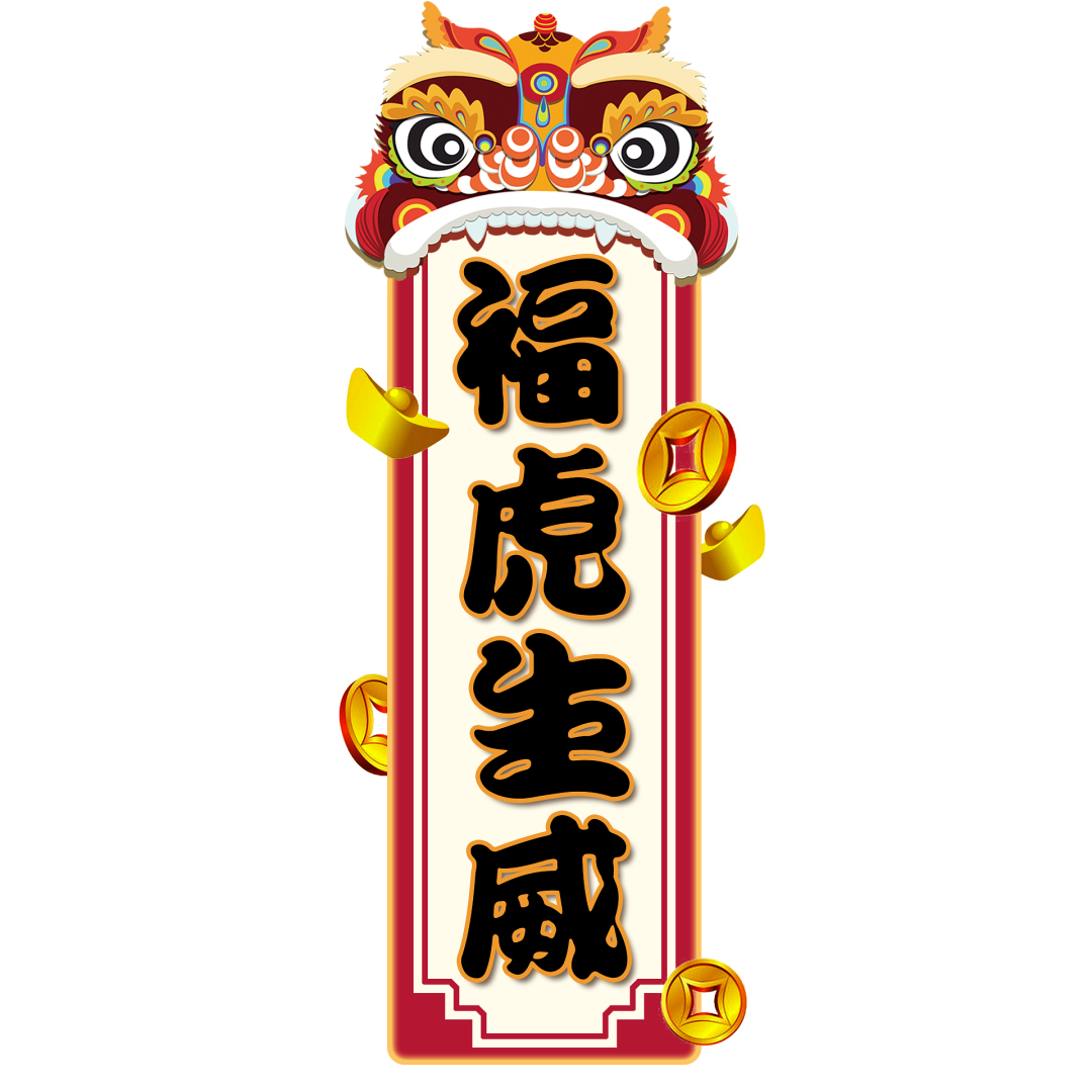 火一迎新活动||2022,我们福虎生威