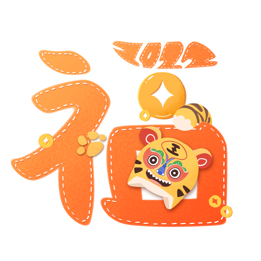 火一迎新活动||2022,我们福虎生威