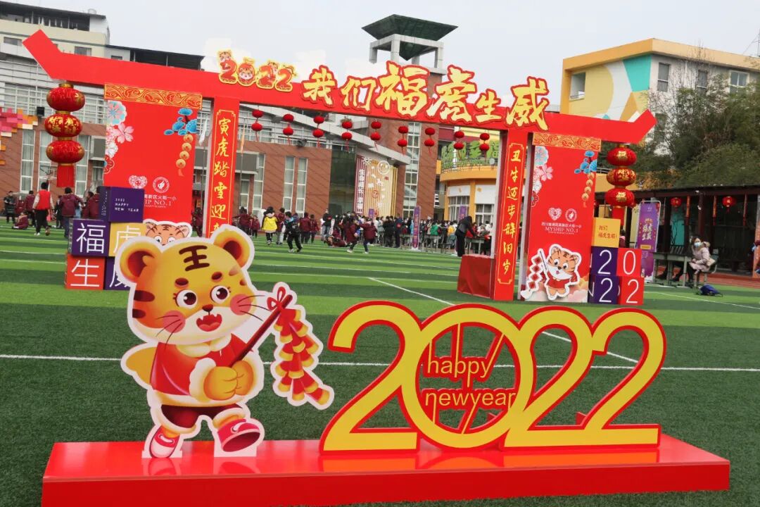 火一迎新活动||2022,我们福虎生威