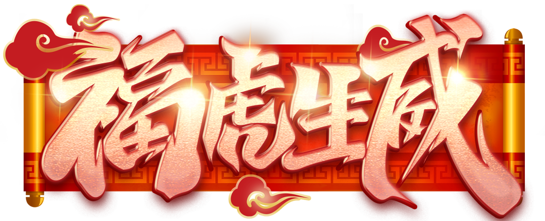 火一迎新活动||2022,我们福虎生威