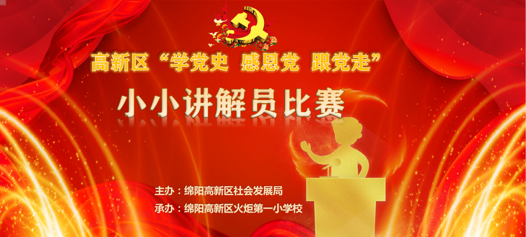 【火一动态】我校承办高新区“学党史、感党恩、跟党走小小讲解员大赛”活动