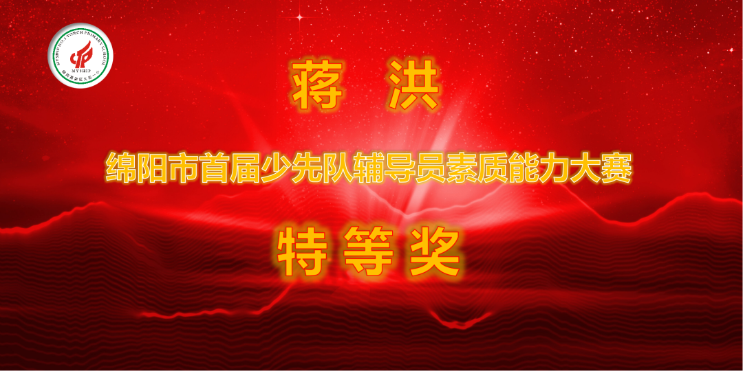 火一喜报|蒋洪老师荣获绵阳市首届少先队辅导员素质能力大赛特等奖