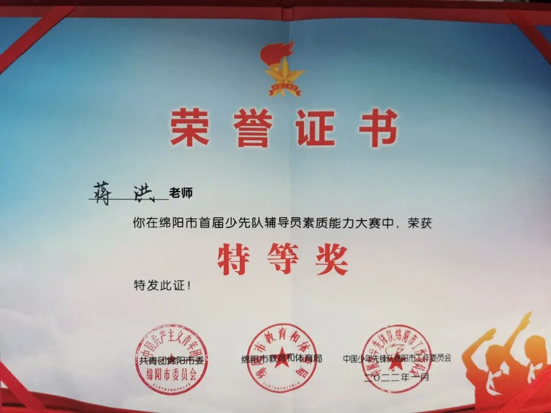 火一喜报|蒋洪老师荣获绵阳市首届少先队辅导员素质能力大赛特等奖