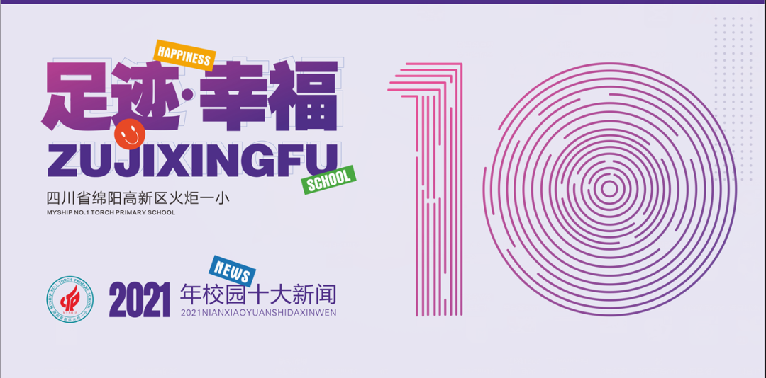 火炬一小2021年校园十大新闻 | 足迹·幸福