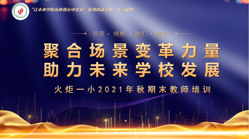 未来学校建设·火一人一起学||聚焦场景变革力量 助力未来学校发展