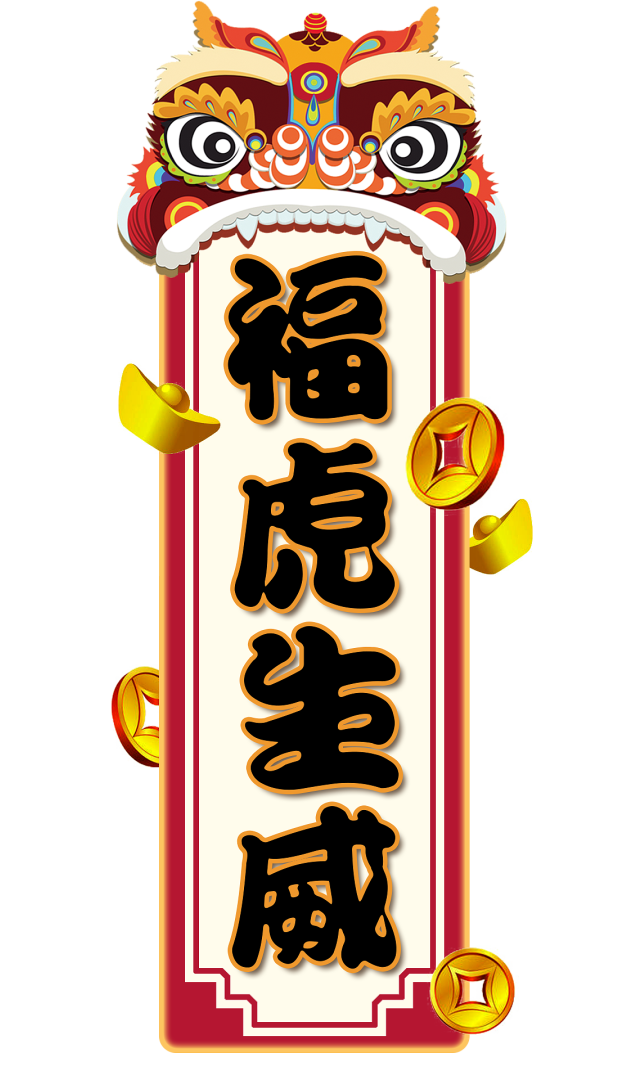 【一幼动态】玩转中国年系列活动②|一幼福娃闹新春