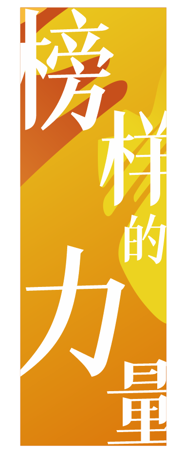 火一开学季|榜样的力量·向未来||我们开学啦