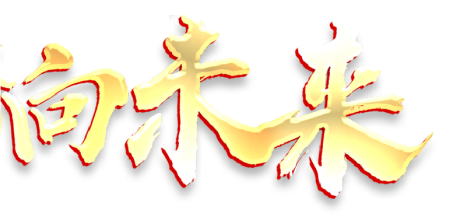 火一开学季|榜样的力量·向未来||我们开学啦