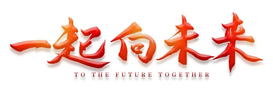 火一开学季|榜样的力量·向未来||我们开学啦
