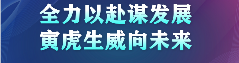 火一开学季|二会三训||全力以赴谋发展   寅虎生威向未来