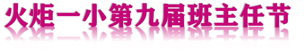 火一班主任节|爱要大声说出来