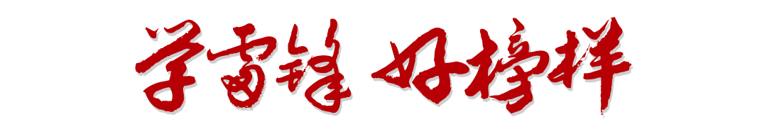 火一动态|学雷锋，我们在行动