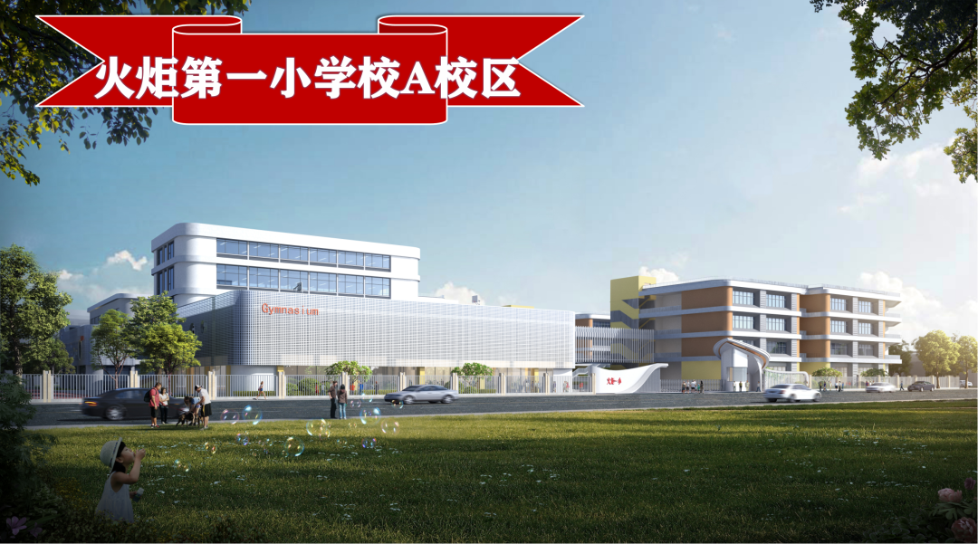 火一新校区建设|火炬一小未来可期