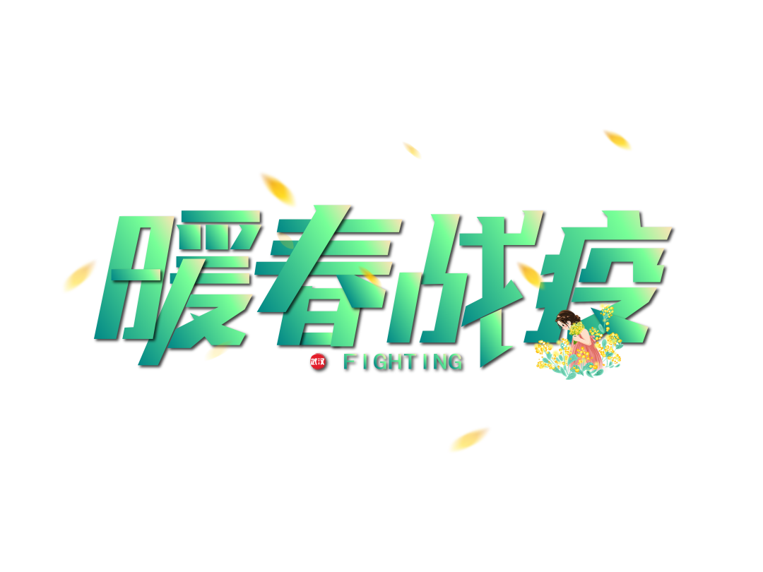 火一动态｜全校师生员工疫情健康教育活动