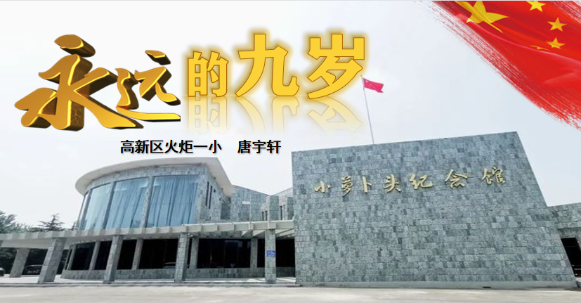 火一喜报|唐宇轩同学荣获高新区“永远跟党走 奋斗新征程”小学生讲故事比赛第一名