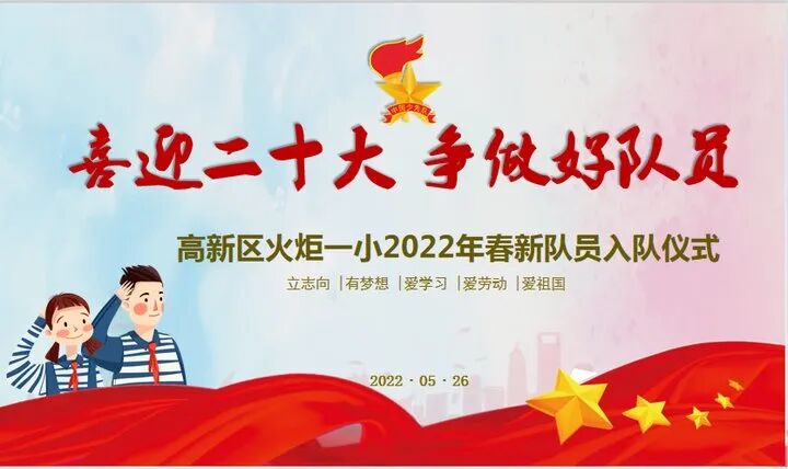 火一动态|喜迎二十大  争做好队员||2022年春新队员入队仪式