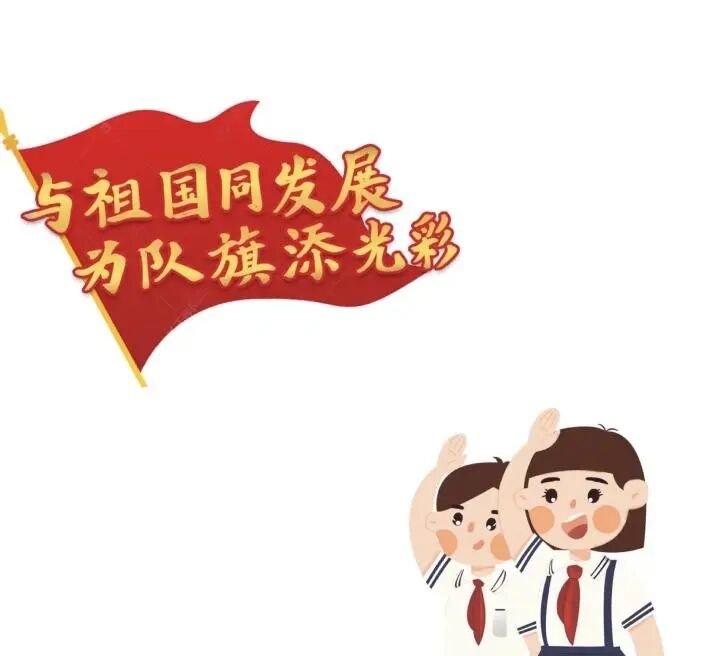 火一动态|喜迎二十大  争做好队员||2022年春新队员入队仪式