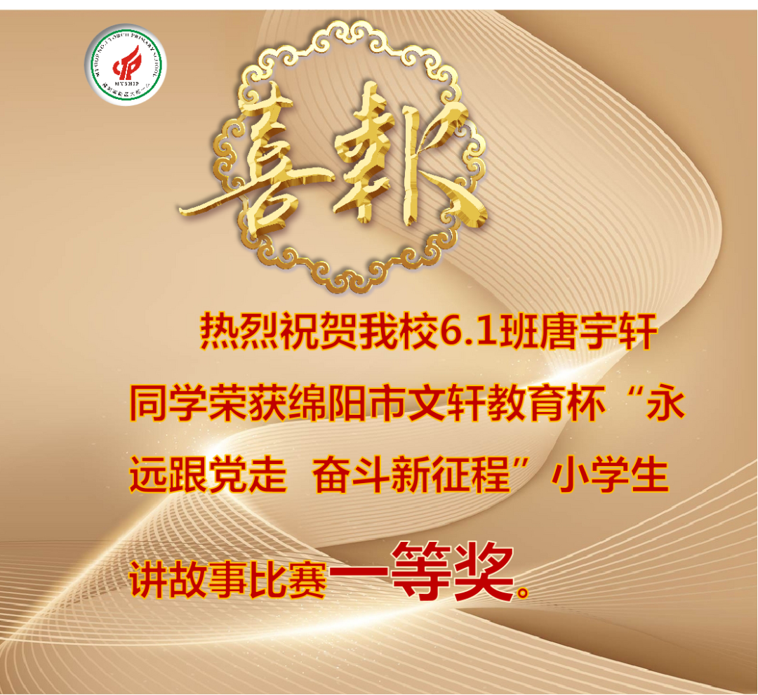 火一喜报|唐宇轩同学荣获绵阳市小学生讲故事比赛一等奖
