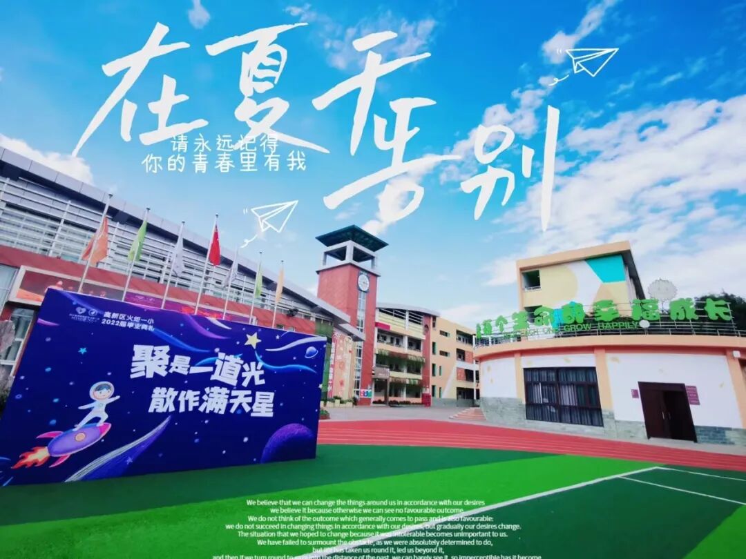 火一动态|最好的我们，最美的启程||火炬一小2022届毕业典礼