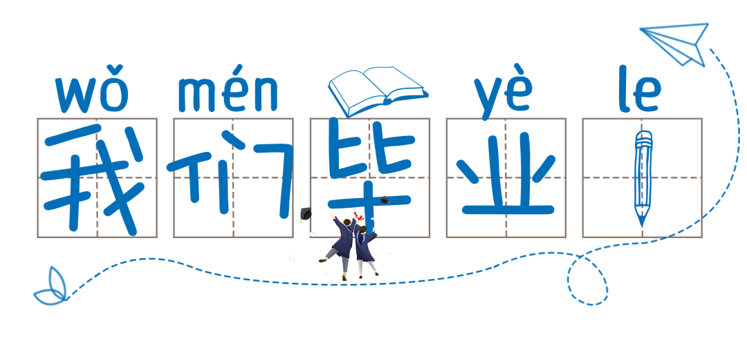 火一动态|最好的我们，最美的启程||火炬一小2022届毕业典礼