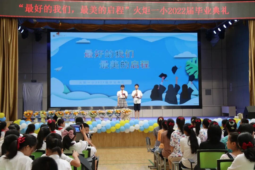 火一动态|最好的我们，最美的启程||火炬一小2022届毕业典礼