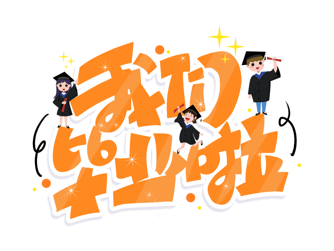 火一动态|最好的我们，最美的启程||火炬一小2022届毕业典礼