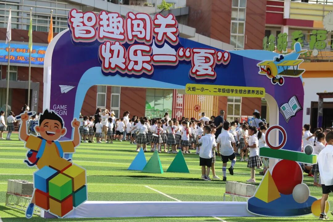 火一动态|智趣闯关  快乐一“夏”||一二年级学生素养综合评价活动