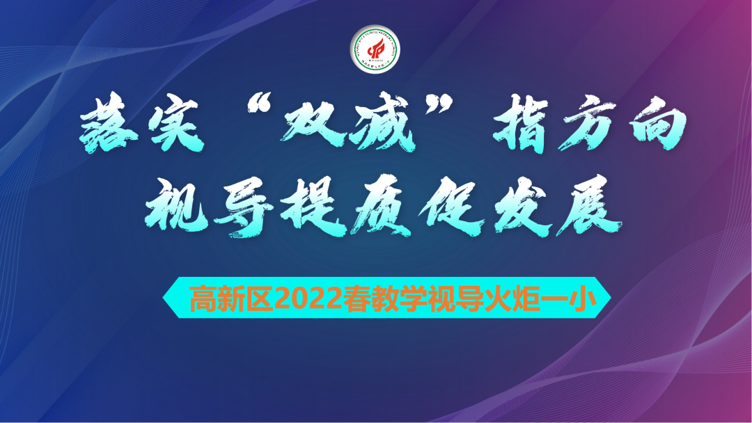 火一动态|落实“双减 ”指方向  视导提质促发展