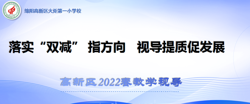 火一动态|落实“双减 ”指方向  视导提质促发展