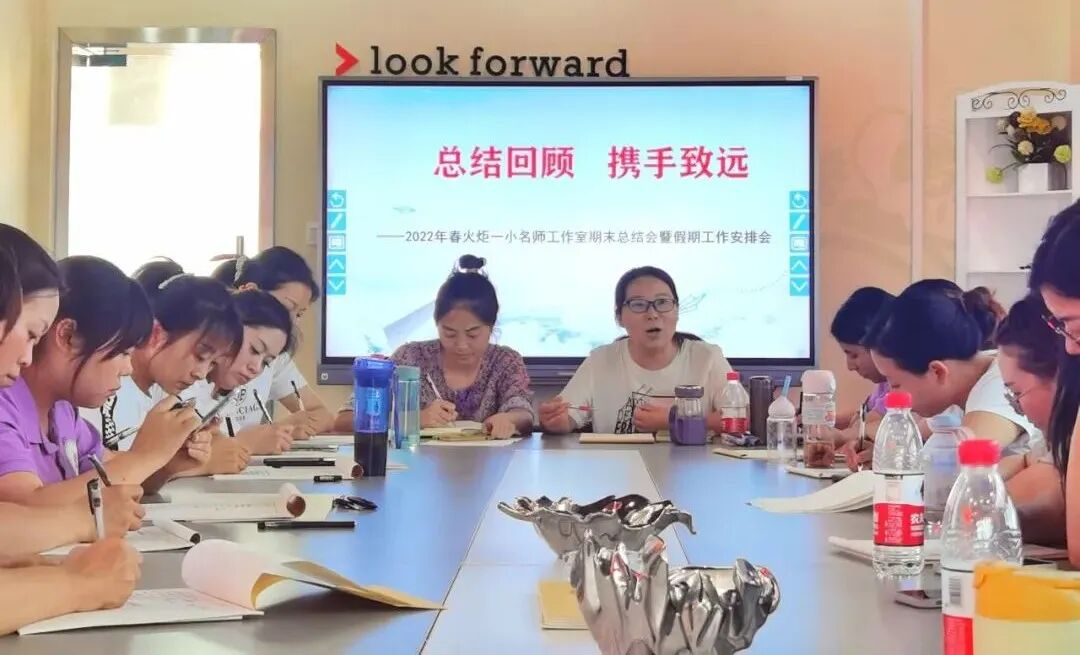 火一动态|总结回顾   携手致远||火炬一小名师工作室期末总结会暨假期工作安排会