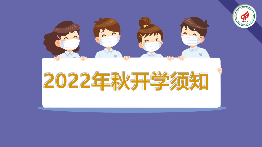 火一开学季｜2022年秋开学须知